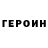 Героин Heroin UID: 722966149